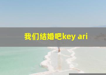 我们结婚吧key ari